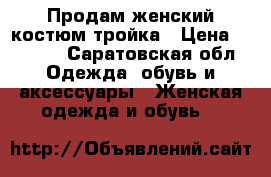 Продам женский костюм тройка › Цена ­ 3 000 - Саратовская обл. Одежда, обувь и аксессуары » Женская одежда и обувь   